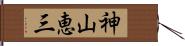 神山恵三 Hand Scroll