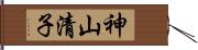 神山清子 Hand Scroll