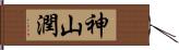 神山潤 Hand Scroll