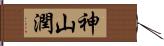 神山潤 Hand Scroll