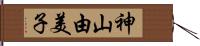 神山由美子 Hand Scroll