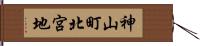 神山町北宮地 Hand Scroll