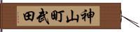 神山町武田 Hand Scroll