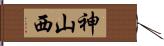 神山西 Hand Scroll