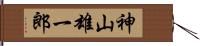 神山雄一郎 Hand Scroll