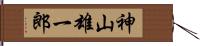 神山雄一郎 Hand Scroll