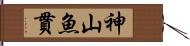 神山魚貫 Hand Scroll