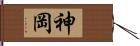 神岡 Hand Scroll