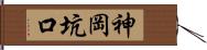 神岡坑口 Hand Scroll