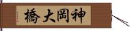神岡大橋 Hand Scroll