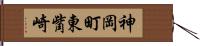 神岡町東觜崎 Hand Scroll