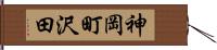 神岡町沢田 Hand Scroll