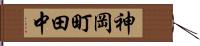 神岡町田中 Hand Scroll