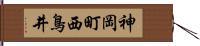 神岡町西鳥井 Hand Scroll