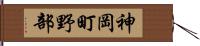 神岡町野部 Hand Scroll