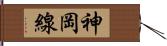 神岡線 Hand Scroll