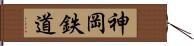 神岡鉄道 Hand Scroll