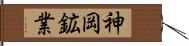 神岡鉱業 Hand Scroll