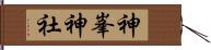 神峯神社 Hand Scroll