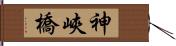 神峽橋 Hand Scroll