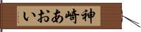 神崎あおい Hand Scroll