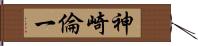 神崎倫一 Hand Scroll
