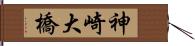 神崎大橋 Hand Scroll