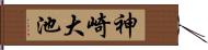 神崎大池 Hand Scroll
