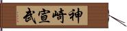 神崎宣武 Hand Scroll