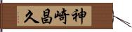 神崎昌久 Hand Scroll
