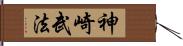 神崎武法 Hand Scroll