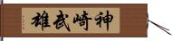 神崎武雄 Hand Scroll