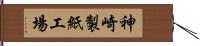 神崎製紙工場 Hand Scroll