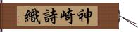 神崎詩織 Hand Scroll