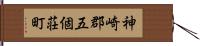神崎郡五個荘町 Hand Scroll