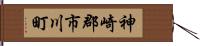 神崎郡市川町 Hand Scroll