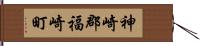 神崎郡福崎町 Hand Scroll