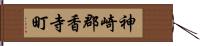 神崎郡香寺町 Hand Scroll