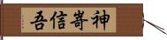 神嵜信吾 Hand Scroll