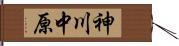 神川中原 Hand Scroll