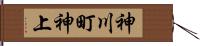 神川町神上 Hand Scroll