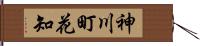 神川町花知 Hand Scroll