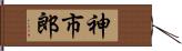 神市郎 Hand Scroll