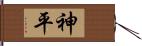 神平 Hand Scroll