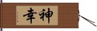 神幸 Hand Scroll