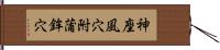 神座風穴附蒲鉾穴 Hand Scroll