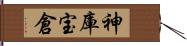 神庫 Hand Scroll