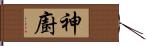 神廚 Hand Scroll