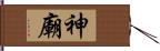 神廟 Hand Scroll