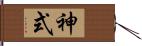 神式 Hand Scroll